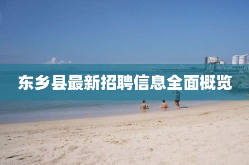 东乡县最新招聘信息全面概览