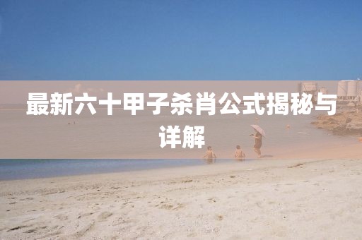最新六十甲子杀肖公式揭秘与详解
