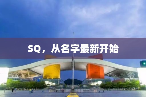 SQ，从名字最新开始