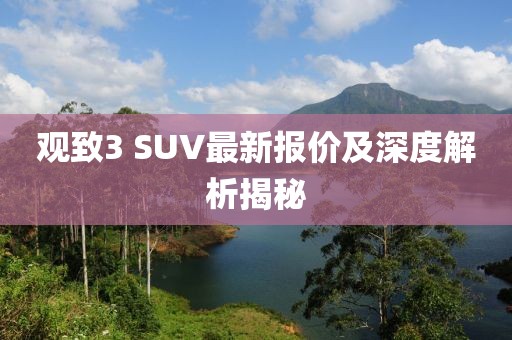 观致3 SUV最新报价及深度解析揭秘