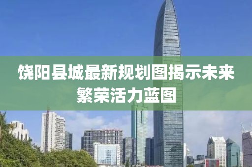 饶阳县城最新规划图揭示未来繁荣活力蓝图