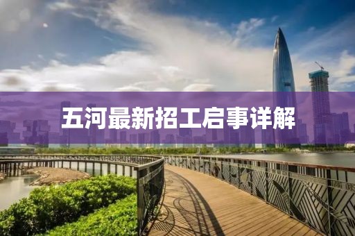 五河最新招工启事详解