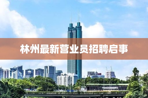 林州最新营业员招聘启事