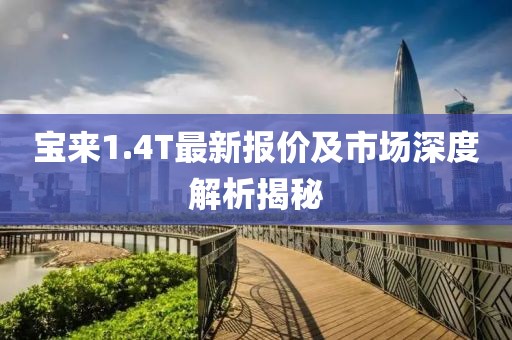 宝来1.4T最新报价及市场深度解析揭秘