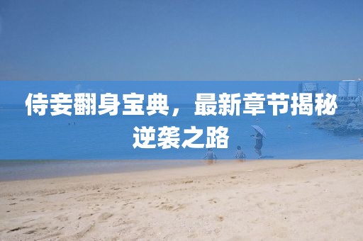 侍妾翻身宝典，最新章节揭秘逆袭之路