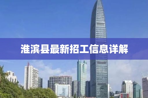 淮滨县最新招工信息详解