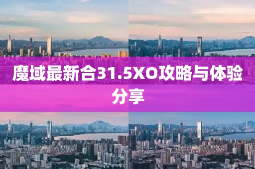 魔域最新合31.5XO攻略与体验分享