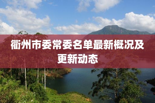 衢州市委常委名单最新概况及更新动态