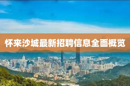 怀来沙城最新招聘信息全面概览