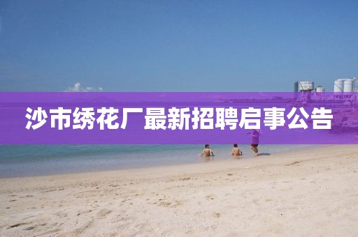 沙市绣花厂最新招聘启事公告