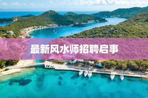 最新风水师招聘启事
