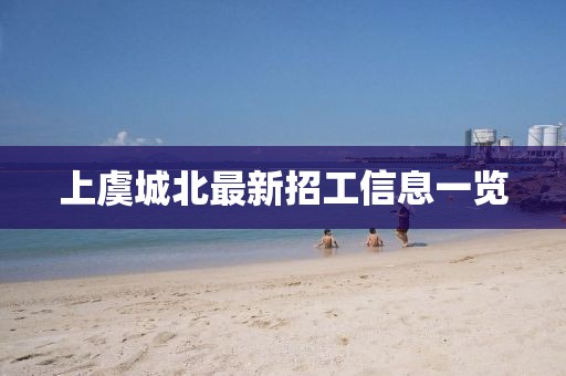 上虞城北最新招工信息一览