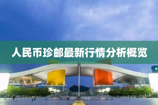 人民币珍邮最新行情分析概览
