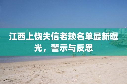 江西上饶失信老赖名单最新曝光，警示与反思