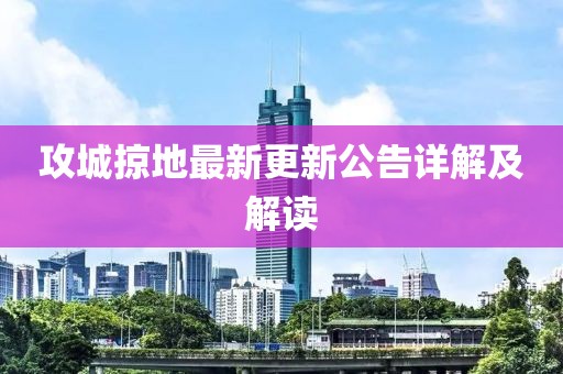 攻城掠地最新更新公告详解及解读