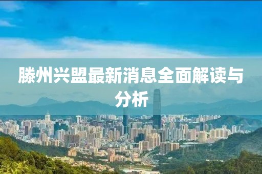 滕州兴盟最新消息全面解读与分析