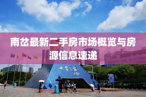 南岔最新二手房市场概览与房源信息速递