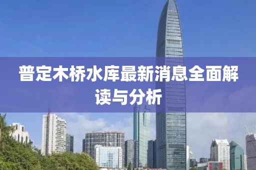 普定木桥水库最新消息全面解读与分析
