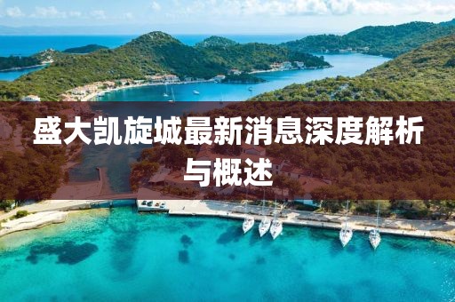 盛大凯旋城最新消息深度解析与概述