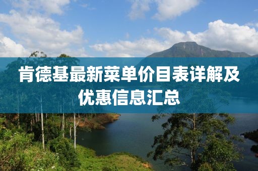 肯德基最新菜单价目表详解及优惠信息汇总
