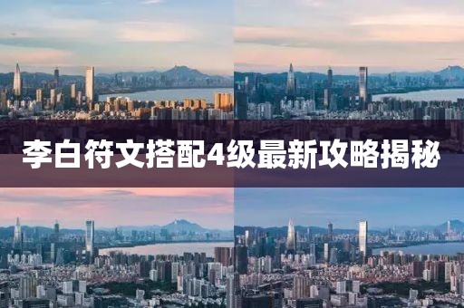 李白符文搭配4级最新攻略揭秘