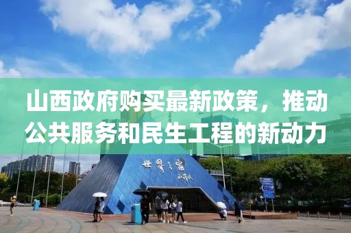 山西政府购买最新政策，推动公共服务和民生工程的新动力