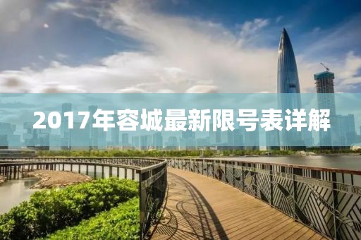 2017年容城最新限号表详解