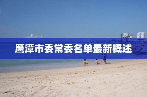 鹰潭市委常委名单最新概述