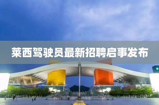 莱西驾驶员最新招聘启事发布