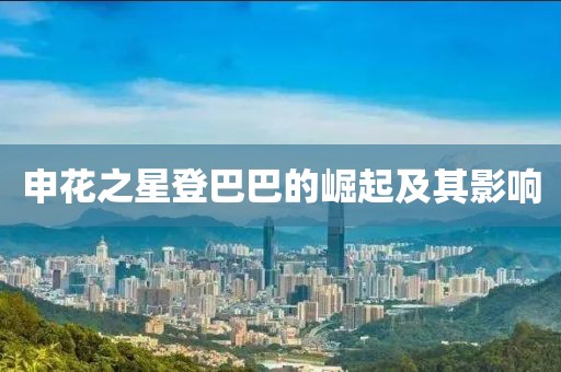 申花之星登巴巴的崛起及其影响