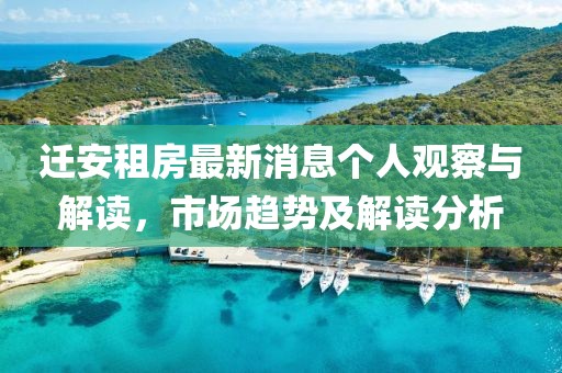 迁安租房最新消息个人观察与解读，市场趋势及解读分析