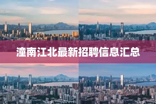 潼南江北最新招聘信息汇总