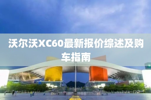 沃尔沃XC60最新报价综述及购车指南