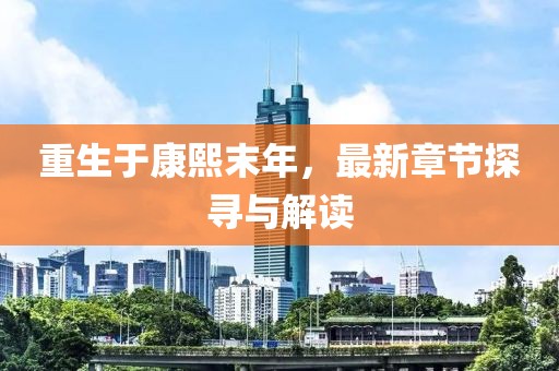 重生于康熙末年，最新章节探寻与解读