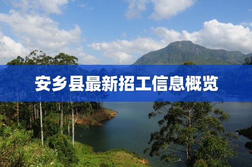 安乡县最新招工信息概览