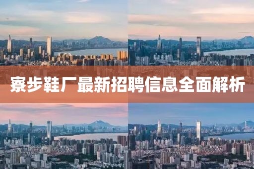 寮步鞋厂最新招聘信息全面解析