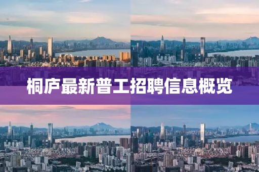 桐庐最新普工招聘信息概览