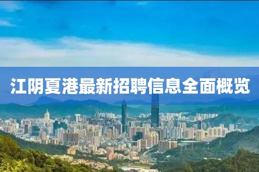 江阴夏港最新招聘信息全面概览