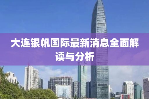 大连银帆国际最新消息全面解读与分析