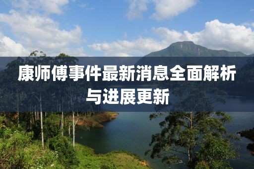 康师傅事件最新消息全面解析与进展更新