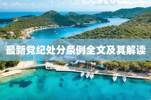 最新党纪处分条例全文及其解读