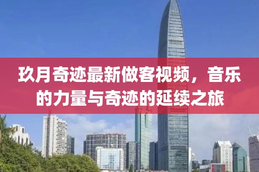 玖月奇迹最新做客视频，音乐的力量与奇迹的延续之旅