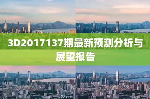 3D2017137期最新预测分析与展望报告