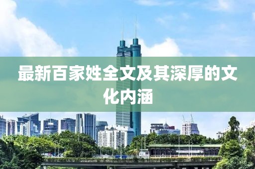 最新百家姓全文及其深厚的文化内涵