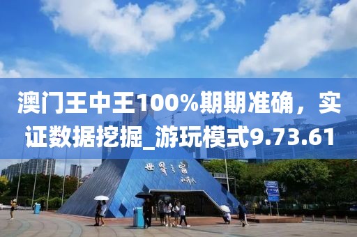 澳门王中王100%期期准确，实证数据挖掘_游玩模式9.73.61