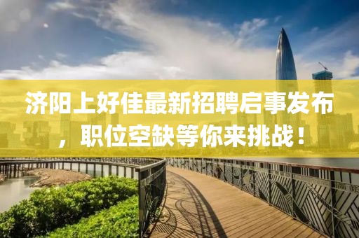 济阳上好佳最新招聘启事发布，职位空缺等你来挑战！