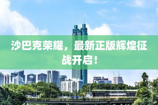 沙巴克荣耀，最新正版辉煌征战开启！