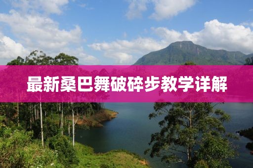 最新桑巴舞破碎步教学详解