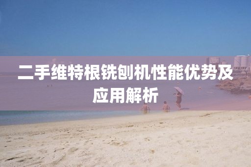 二手维特根铣刨机性能优势及应用解析