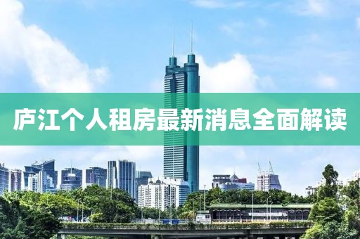 庐江个人租房最新消息全面解读